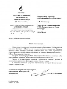 Отзыв  ООО "Газпром инвест запад"